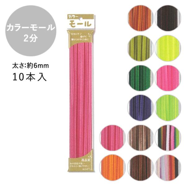 カラーモール 2分 6mm 10本入 メール便/宅配便可