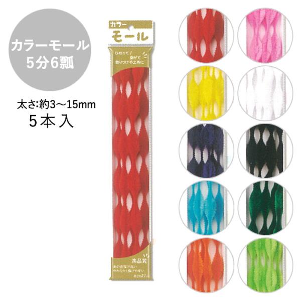 カラーモール 5分6瓢 15mm 5本入 メール便/宅配便可