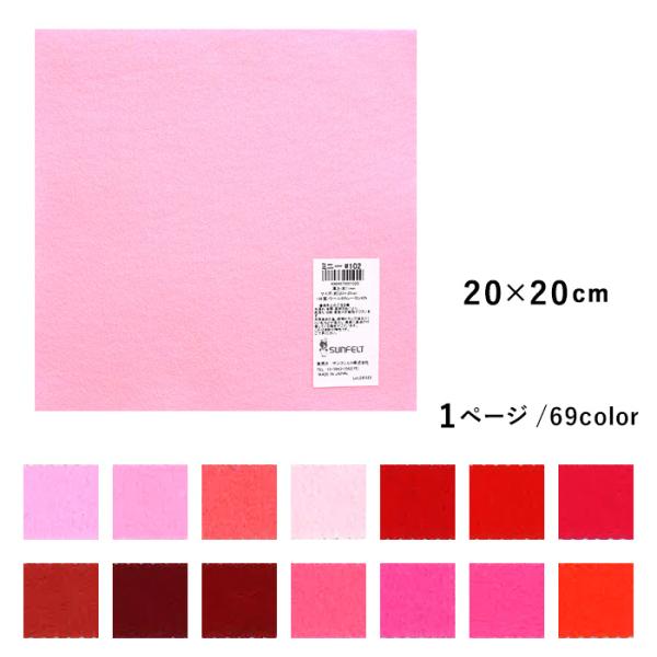 SUNFELT サンフェルト フェルト ミニー200 20×20cm メール便/宅配便可