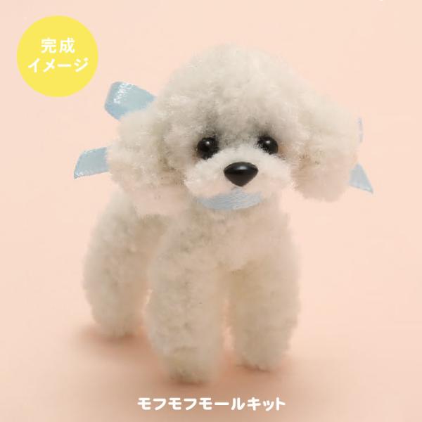 モフモフ モール キット 全8種 ■ and Bonnie ドール 動物 アニマル かわいい ふわふわ クラフト テディベア プードル 猫 ハンドメイド 手芸 手作り ■ doll