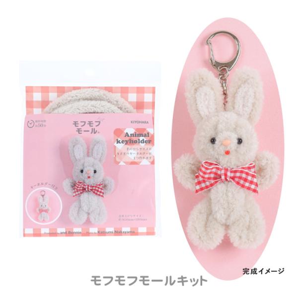 KIYOHARA 清原 モフモフモール Animal keyholder アニマルキーホルダー