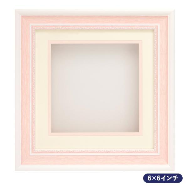 商品名： シャドーボックス用額 6×6インチサイズ  N-330 ピンク品　番： n-330-pkサイズ： 6×6インチサイズ/深さ約33mm窓抜き：約150×150mm裏板：約214×214mm外寸：約265×265mmダブルマット仕様