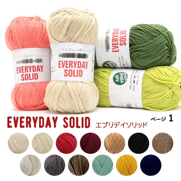 毛糸 並太 エブリデイソリッド NASKA 内藤商事 EVERYDAY SOLID : 手芸