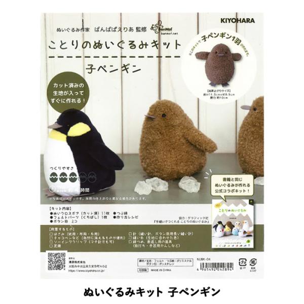 KIYOHARA 清原 ことりのぬいぐるみキット 子ペンギン