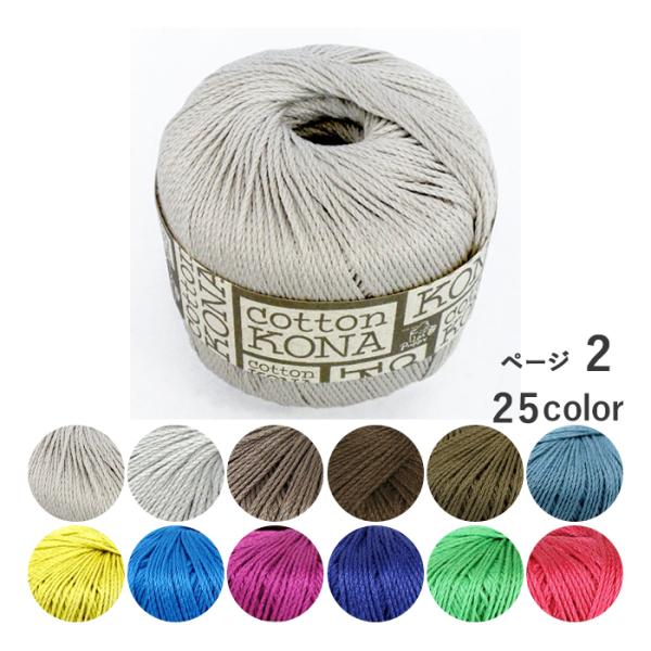 Puppy パピー 毛糸 cotton KONA コットンコナ