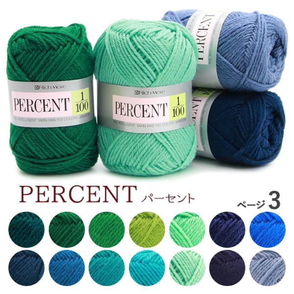 毛糸 Rich More リッチモア 合太 PERCENT パーセント ページ3