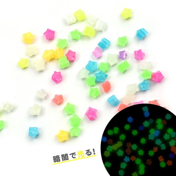 レジンクラフト 封入パーツ 暗闇で光る 蓄光ビーズ 星 メール便/宅配便可
