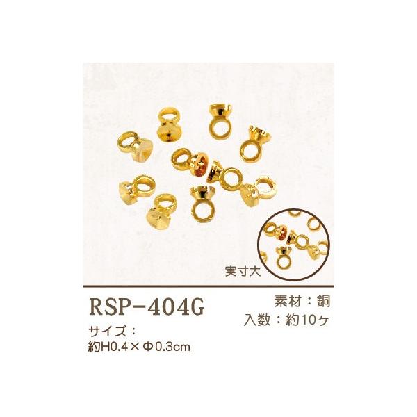 ヒートンキャップ ゴールド RSP-404G