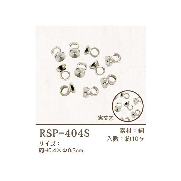 ヒートンキャップ シルバー RSP-404S