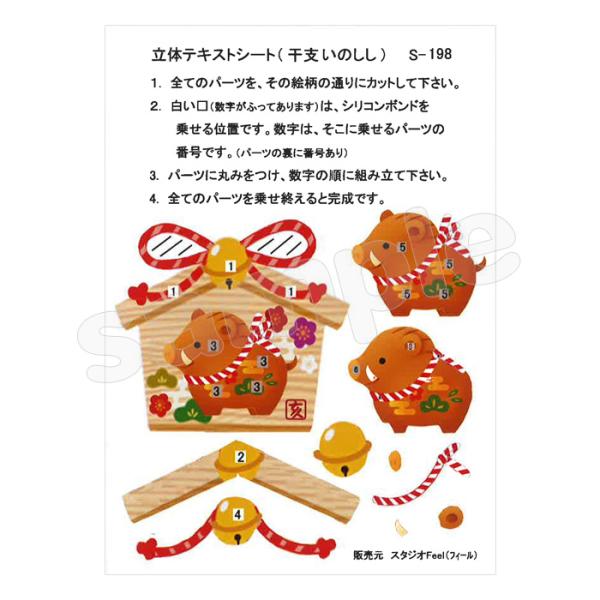 シャドープリント 立体テキストシート絵馬 干支 いのしし メール便/宅配便可