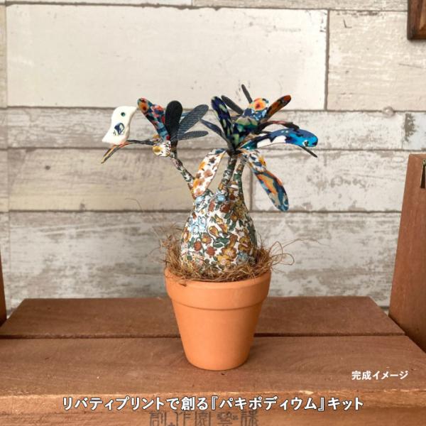 手芸キット ファブリックプランツ リバティで創る パキポディウム