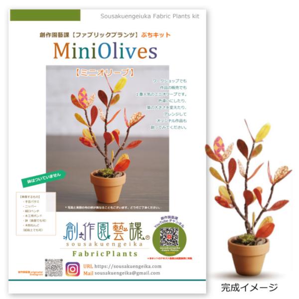 手芸キット ファブリックプランツ ミニオリーブ メール便/宅配便可