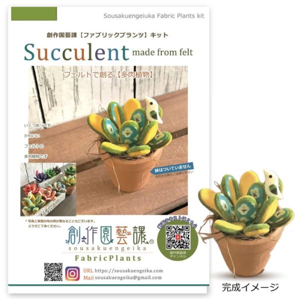 手芸キット ファブリックプランツ フェルトで創る 多肉植物 メール便/宅配便可
