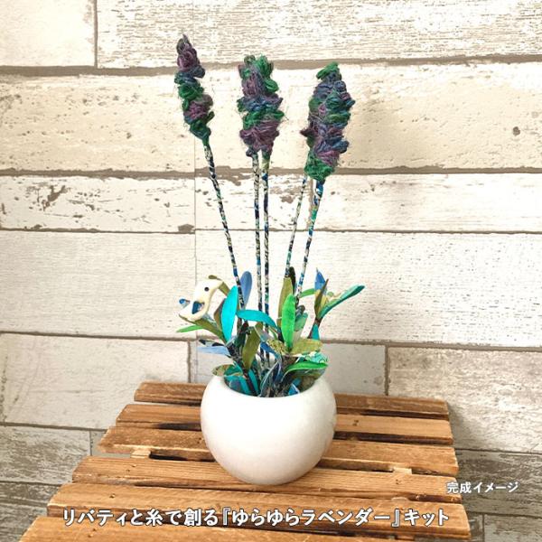 手芸キット ファブリックプランツ リバティと麻紐や毛糸で創る ゆらゆらラベンダー メール便/宅配便可