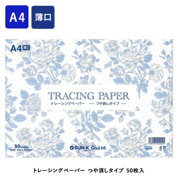トレーシングペーパー A4サイズ 50枚入 SF-197