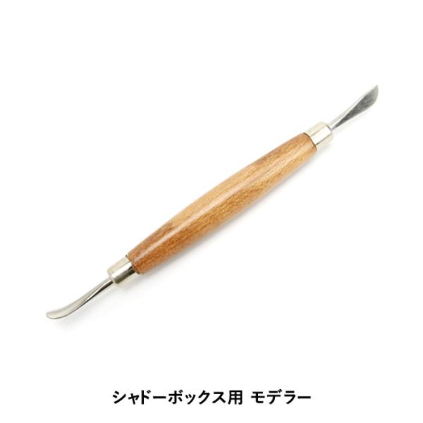 シャドーボックス用ツール モデラー 大 メール便/宅配便可 : 手芸用品