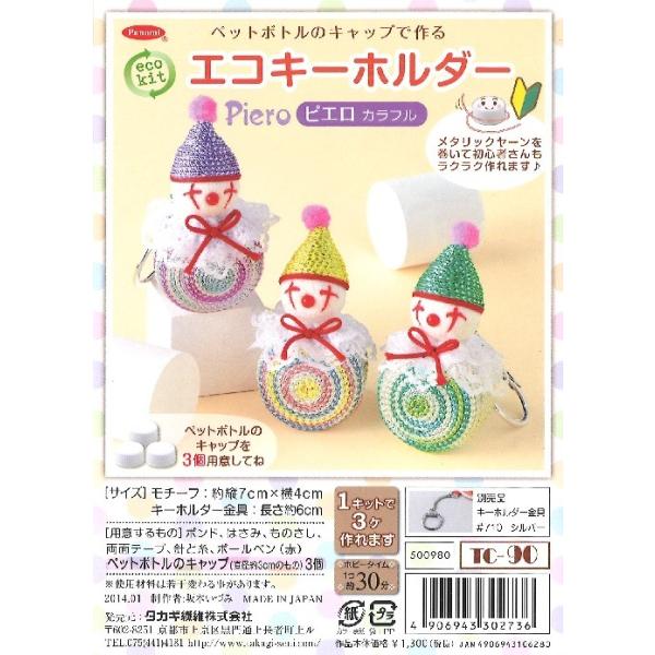 ペットボトルのキャップで作る エコキーホルダー ピエロ カラフル Tc 90 Tc 90 手芸用品のabcクラフト 通販 Yahoo ショッピング