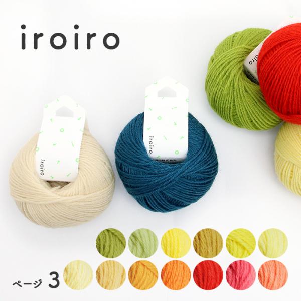 毛糸 DARUMA 横田 iroiro No.27-39