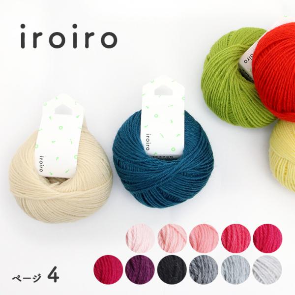 ダルマ 毛糸 DARUMA 横田 iroiro No.40-50 : 手芸用品のABCクラフト