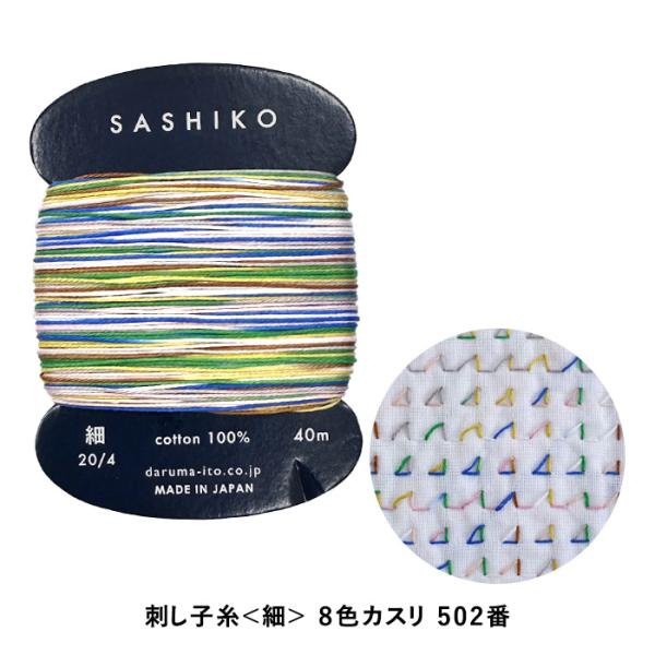 刺しゅう DARUMA 横田 刺し子糸 細 カード巻 8色カスリ 502 七夕 メール便/宅配便可