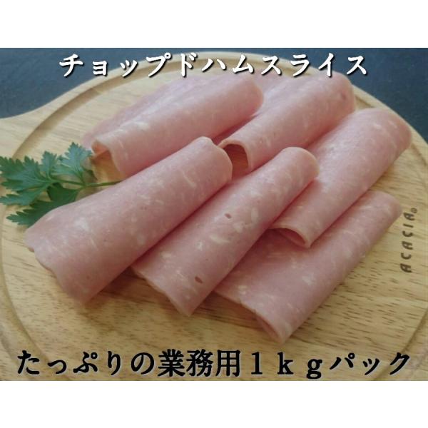 ハムをお腹一杯食べてください！業務用の１ｋｇパックをそのままおとどけです！ 肉の旨味をギュギュっと詰め込んだチョップドハム２．５ｍｍスライス。そのままでも、サンドイッチでも、刻んでサラダでも、冷やし中華のトッピングにも最適！