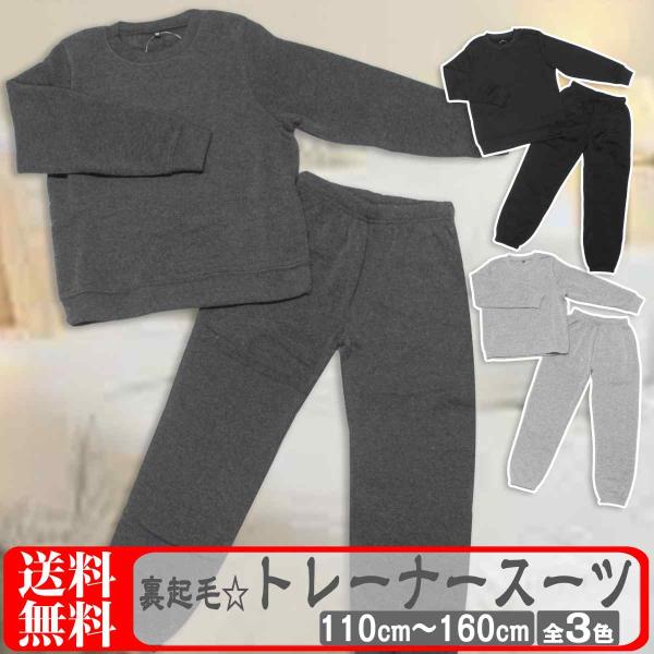メール便 送料無料  スウェット 上下セット 子ども キッズ 裏起毛 上下 トレーナー セットアップ 部屋着 お泊り 宿泊学習 修学旅行 男の子 男児 110cm 120cm