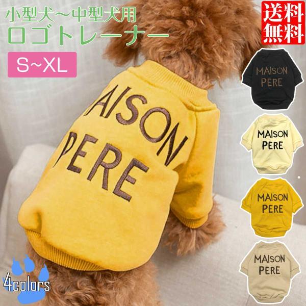 メール便 送料無料  犬 服 犬服 小型犬用 トレーナー スウェット ドッグウェア 飼い主とお揃い おそろい コーデ ペアルック 単品 ロゴ ペット S M L XL