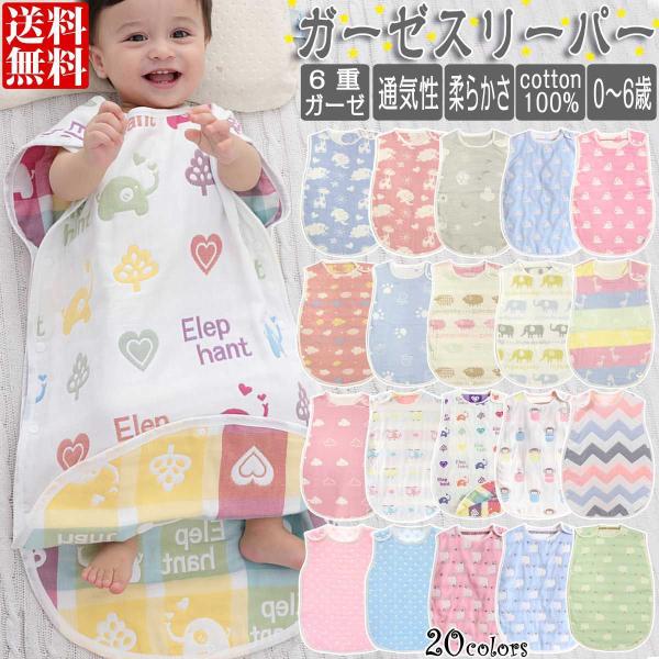 [Release date: October 30, 2021]スリーパー ガーゼ オールシーズン キッズ ベビー おくるみ 6重 ガーゼ ガーゼブランケット 赤ちゃん ベビー 出産祝い ギフト ・ 動物総柄、雲総柄、ドット柄等、全20種類...