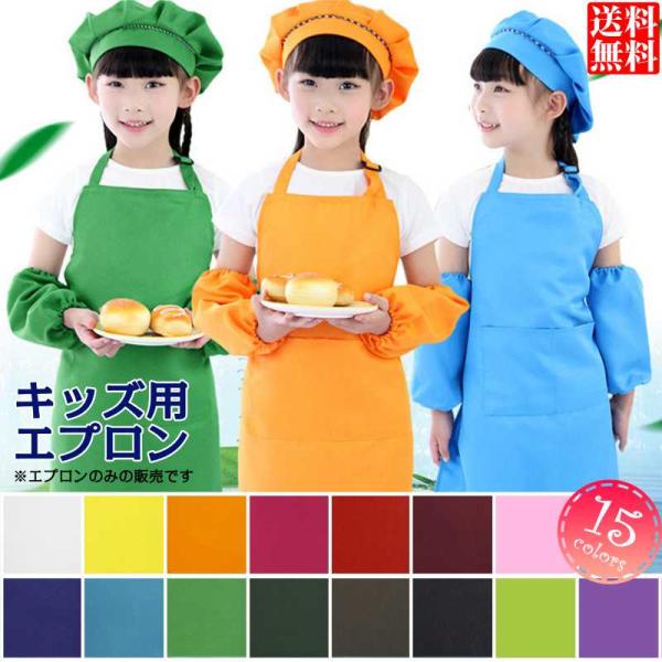 メール便 送料無料  エプロン キッズ 給食 子ども こども 子供 無地 シンプル おしゃれ かわいい 男女兼用 訳あり品 B品 訳あり B品 Mサイズ Lサイズ