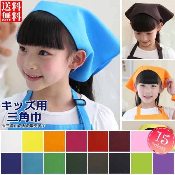 [Release date: April 22, 2021]三角巾 子供 給食 男女兼用 訳あり ・ カラフルでシンプルな無地 ・ カラーは全部で15色 ・ マジックテープ留め【関連商品】 ・ お揃いカラーのエプロン（FAB-0074）（別...