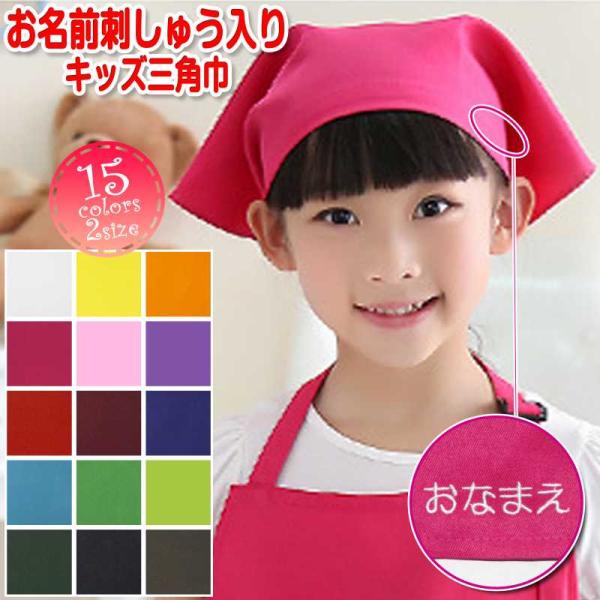 [Release date: February 20, 2023]三角巾 名入れ お名前 刺しゅう 刺繍 子供 給食 男女兼用 訳あり ・ カラフルでシンプルな無地の三角巾に、刺しゅうで名入れ♪ ・ カラーは全部で15色 ・ マジックテープ...