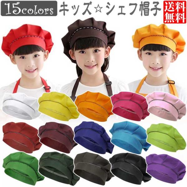 [Release date: April 22, 2021]シェフ帽 給食用 帽子 キッズ 子供用 男女兼用 訳あり品 ・ 後ろ側にゴム入り ・ カラフルでシンプルな無地 ・ カラーは全部で12色 ・ かぶるだけなので、小さなお子様も簡単に...
