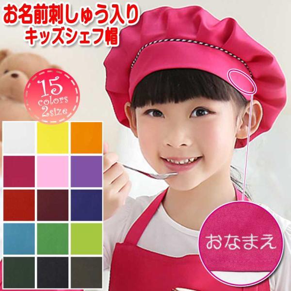 [Release date: February 20, 2023]シェフ帽 給食用 帽子 名入れ お名前 刺しゅう 刺繍 キッズ 子供用 男女兼用 訳あり品 ・ カラフルでシンプルな無地のシェフ帽に、刺しゅうで名入れ♪ ・ 後ろ側にゴム入り...