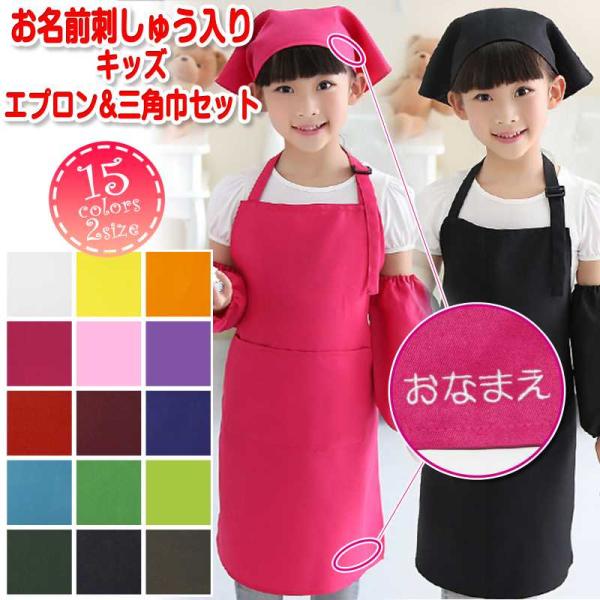メール便 送料無料 エプロン 三角巾 2点セット 名入れ お名前 刺しゅう