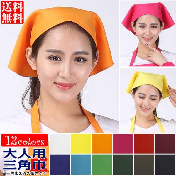 [Release date: May 13, 2021]三角巾 大人 男女兼用 訳あり 無地 ・ カラフルでシンプルな無地 ・ カラーは全部で12色♪ ・ マジックテープ留めで簡単着用【関連商品】 ・ お揃いカラーのエプロン（FAB-007...