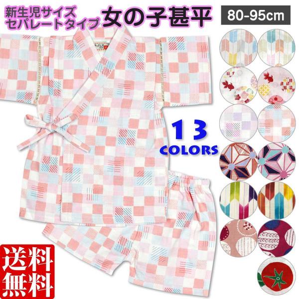[Release date: May 26, 2022]甚平 日本製生地 綿100% 女の子 ベビー 子供 和柄 上下セット（日本製生地使用、中国縫製） ・ 赤ちゃんのお肌に優しい綿100%の日本製生地使用 ・ 和柄の上下セパレートタイプの...