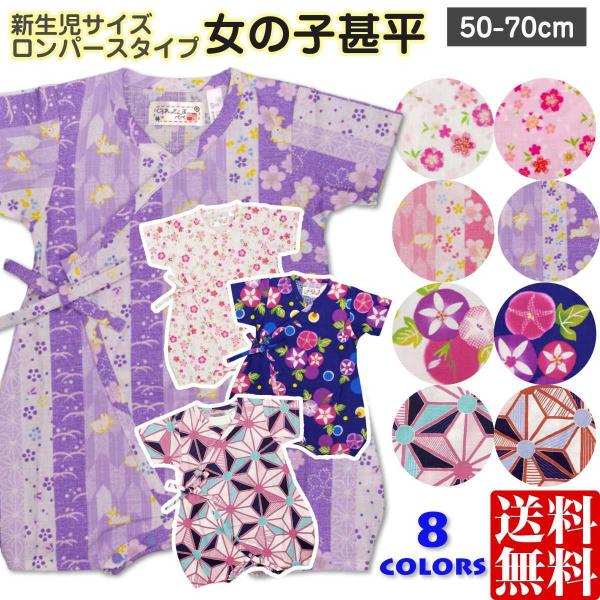 [Release date: April 20, 2022]甚平 女の子 ベビー 子供 日本製生地 綿100% 和柄 ロンパース タイプ（日本製生地使用、中国縫製） ・ 赤ちゃんのお肌に優しい綿100%の日本製生地・ホック使用 ・ 和柄のロ...