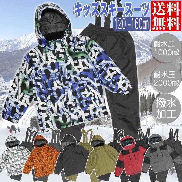 スキーウェア キッズ 超撥水 耐水圧 1000mm 2000mm 男の子 ボーイズ
