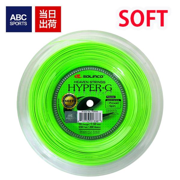 ソリンコ ハイパーG ソフト 1.15/1.20/1.25/1.30mm 200m ロール SOLINCO HYPER-G SOFT テニスガット  ストリング