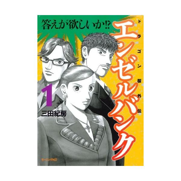 エンゼルバンク 全巻セット 1-14 ドラゴン桜 外伝 エンゼルバンク