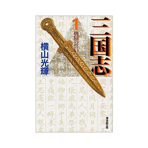 三国志　文庫版　横山光輝　全30巻セット 三国志 全30巻箱入 (潮漫画文庫) | 横山 光輝 |本 | 通販 | Amazon