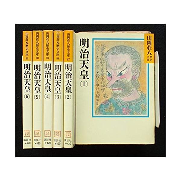 (未使用･未開封品)　明治天皇 全6巻セット (山岡荘八歴史文庫) 0pbj0lf 明治天皇 全6巻セット (山岡荘八歴史文庫) : メルブックヤフー店