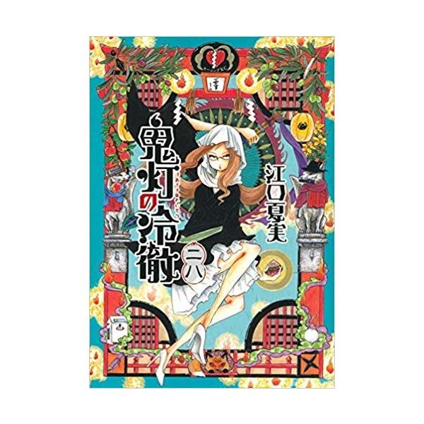 鬼灯の冷徹 コミック 1-31巻セット : メルブックヤフー店 - 通販