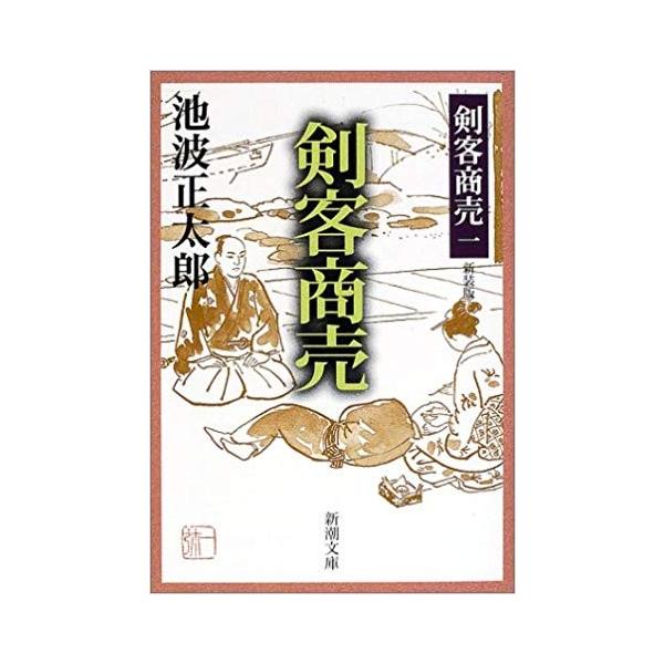 剣客商売 新装版全21巻セット 全巻セット : メルブックヤフー店 - 通販