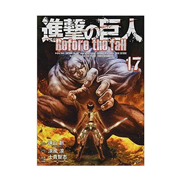 進撃の巨人 Before the fall コミック 1-17巻セット 全巻セット
