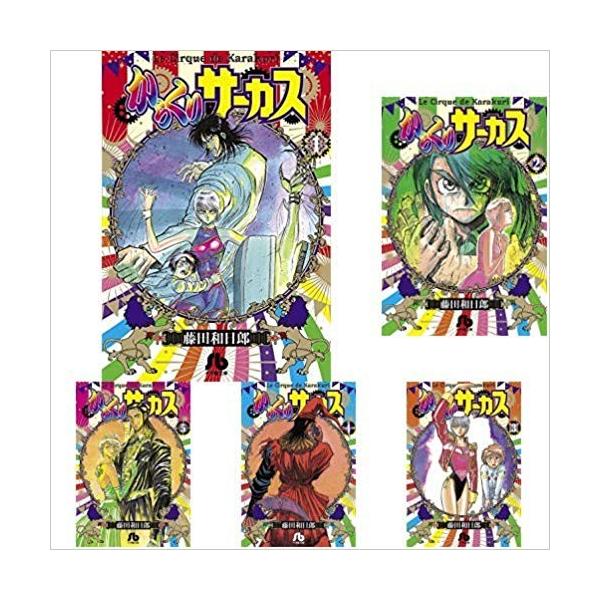初版多数） からくりサーカス　文庫　全巻セット 22巻 からくりサーカス[文庫版] コミック 全22巻セット [文庫] |本