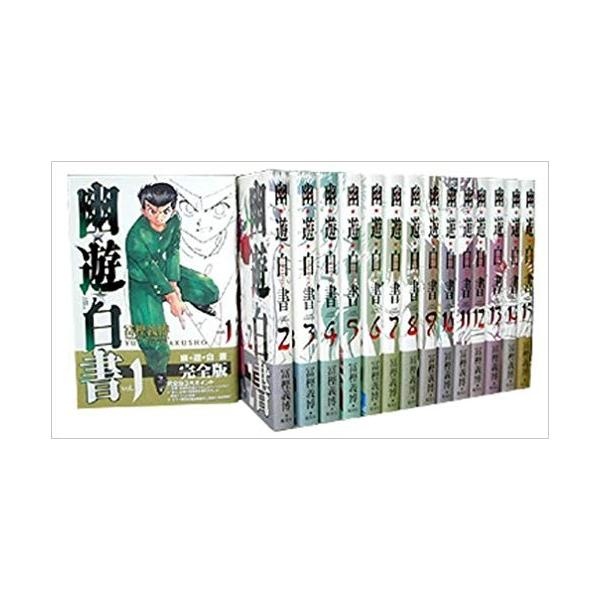 幽・遊・白書 完全版 全15巻・全巻セット : メルブックヤフー店 - 通販