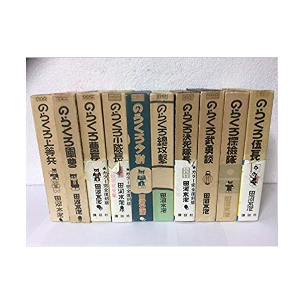 のらくろ漫画全集 10巻セット : 1010-30 : メルブックヤフー店 - 通販 