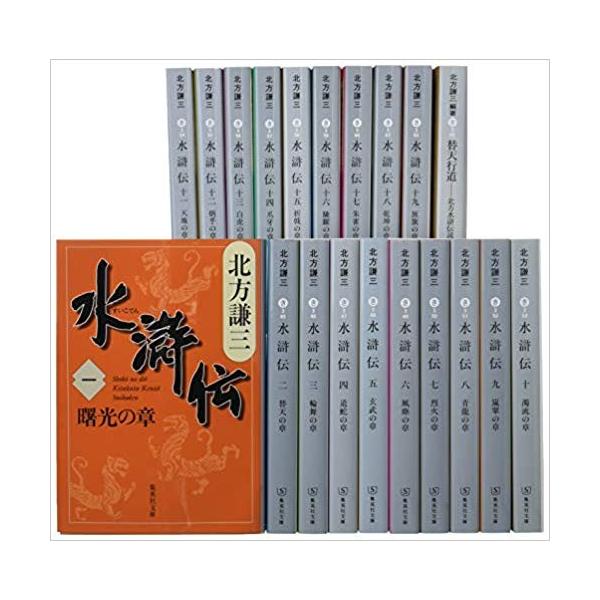 北方謙三 文庫版 水滸伝 完結 19巻+読本 : メルブックヤフー店 - 通販 