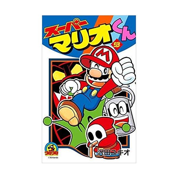 ☆スーパーマリオくん 1-57の57冊セット！ てんとう虫コロコロ